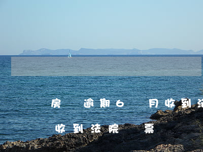 房貸逾期6個月收到法院傳票(銀行貸款逾期收到法院傳票)