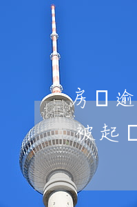 房貸逾期6次銀行起訴（房貸逾期六次一定會被起訴么）
