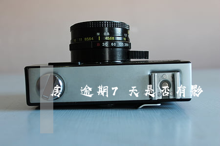 房貸逾期7天是否有影響(房貸逾期幾天有影響嗎)