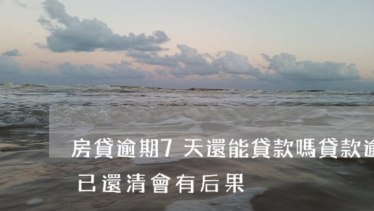房貸逾期7天還能貸款嗎(貸款逾期七天及時已還清會有后果)