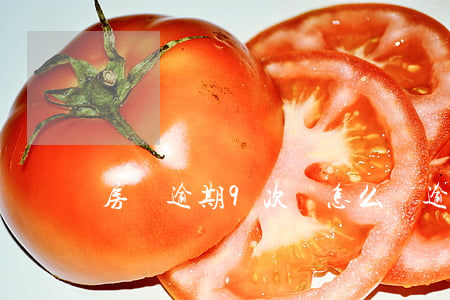 房貸逾期9次會怎么樣(逾期9次能貸款買房嗎)