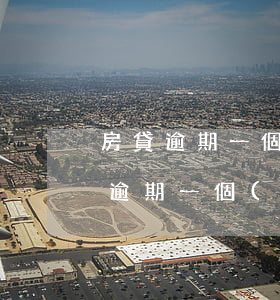 房貸逾期一個(gè)月可以辦信用卡 房貸逾期一個(gè)月可以辦信用卡嘛