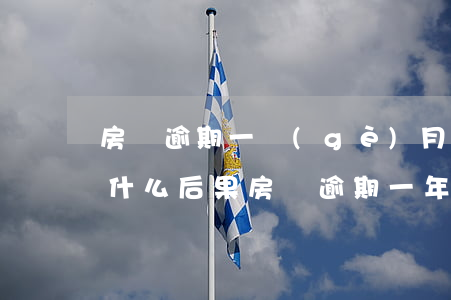 房貸逾期一個(gè)月沒(méi)還有什么后果（房貸逾期一年沒(méi)起訴）
