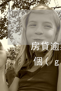 房貸逾期一個(gè)月被起訴(房貸逾期幾個(gè)月被起訴怎么處理)