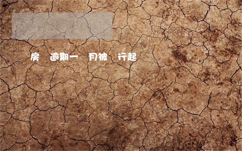 房貸逾期一個月被銀行起訴