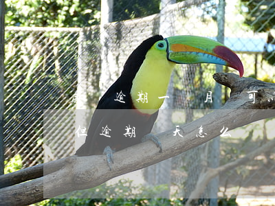 房貸逾期一個月還可以嗎(房貸每個月都還了但逾期幾天怎么辦)