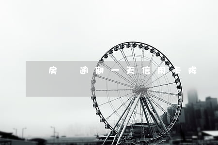 房貸逾期一天信用卡降額(逾期一天會降額嗎)