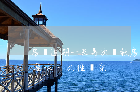 房貸逾期一天再次貸款(房貸逾期多次逾期被要求一次性還完)