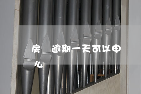 房貸逾期一天可以申訴嗎(房貸有一天逾期怎么辦)