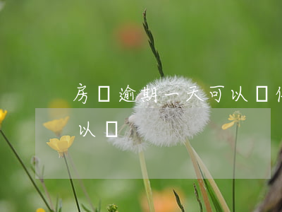 房貸逾期一天可以辦信用卡(房貸逾期一天可以嗎)