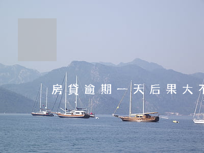 房貸逾期一天后果大不大
