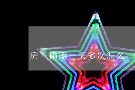 房貸逾期一天多次怎么辦