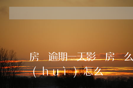 房貸逾期一天影響房貸么(房貸款逾期一天會(huì)怎么樣)