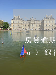 房貸逾期一天怎么辦浦發(fā)(浦發(fā)銀行房貸逾期一天后會自動(dòng)扣款嗎)