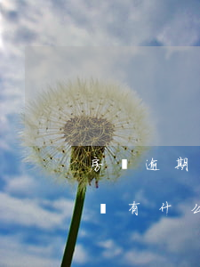 房貸逾期一天會有記錄嗎(房貸有一次逾期記錄有什么影響)