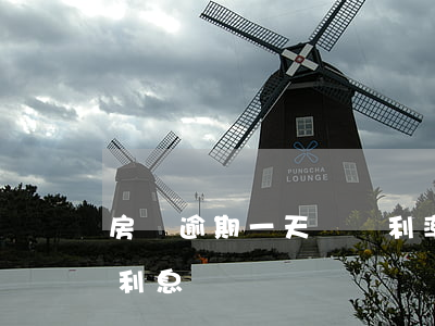 房貸逾期一天會漲利率嗎(房貸逾期一天會有利息嗎)