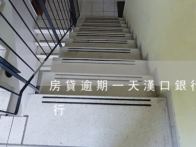 房貸逾期一天漢口銀行(房貸逾期一天漢口銀行)