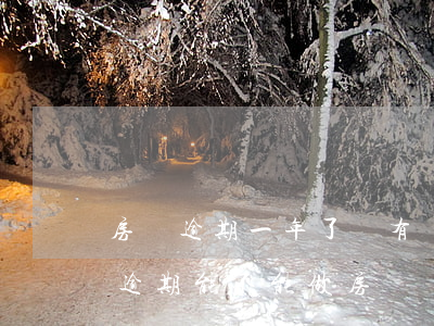 房貸逾期一年了還有嗎(一年內(nèi)有逾期能不能做房貸)
