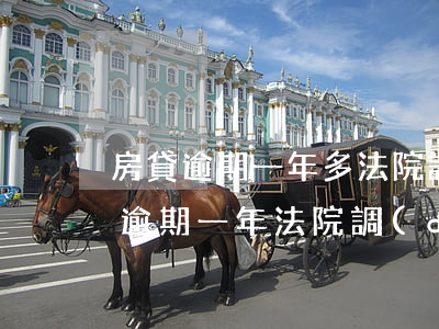 房貸逾期一年多法院調(diào)解（房貸逾期一年法院調(diào)解）