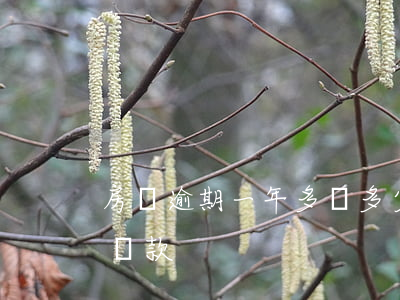 房貸逾期一年多還多少錢(房貸逾期1年怎么還款)