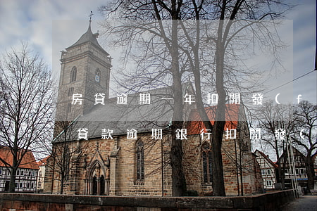 房貸逾期一年扣開發(fā)商保證金(新房貸款逾期銀行扣開發(fā)商保證金)