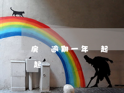 房貸逾期一年會起訴嗎(房貸逾期一個月會被起訴嗎)
