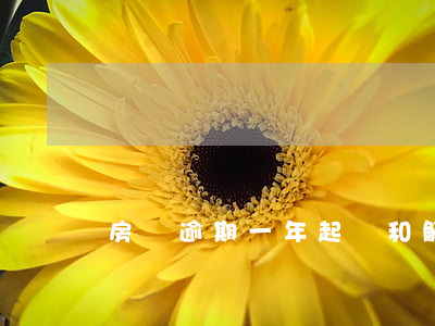 房貸逾期一年起訴和解2020