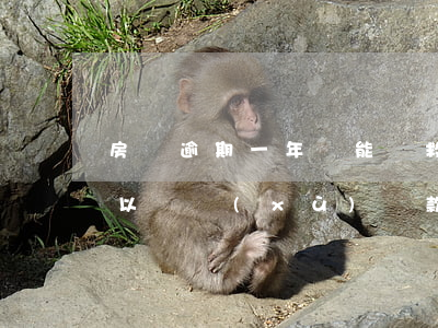 房貸逾期一年還能補救嗎(房貸逾期一年還可以繼續(xù)還款嗎)
