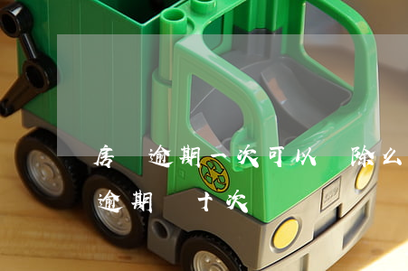 房貸逾期一次可以刪除么(房貸累計(jì)逾期幾十次)