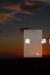 房貸逾期一次影響入職嗎(房貸多次逾期后果)