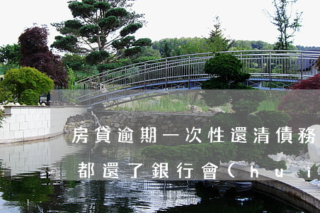 房貸逾期一次性還清債務(wù)(房貸逾期都還了,銀行會(huì)要求一次性還清嗎)