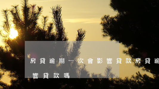 房貸逾期一次會影響貸款(房貸逾期一次會影響貸款嗎)