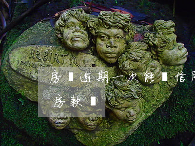 房貸逾期一次能辦信用卡(信用卡逾期可以貸房款嗎)