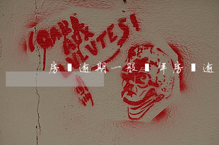 房貸逾期一般幾年(房貸逾期一般幾年)