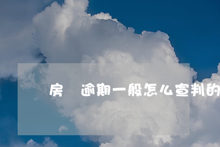 房貸逾期一般怎么宣判的(房貸逾期多久起訴)
