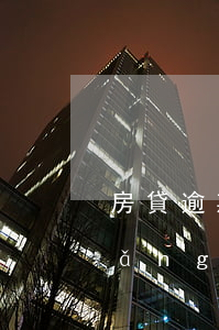 房貸逾期七天會(huì)上征信嗎(網(wǎng)貸逾期七天會(huì)上征信嗎)