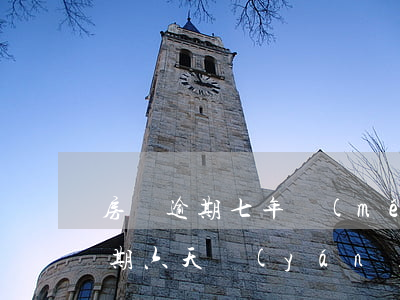 房貸逾期七年沒(méi)收到通知(房貸逾期六天嚴(yán)重嗎)