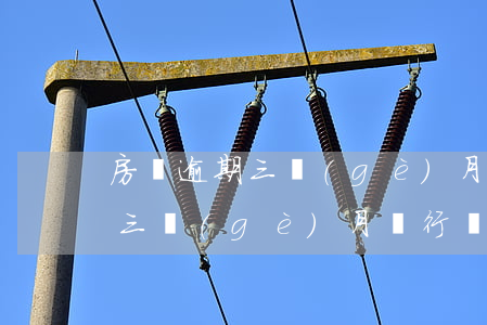 房貸逾期三個(gè)月銀行起訴(房貸逾期三個(gè)月銀行會(huì)直接起訴嗎)