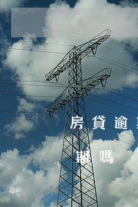 房貸逾期三個月后才還上(房貸第三天還算逾期嗎)