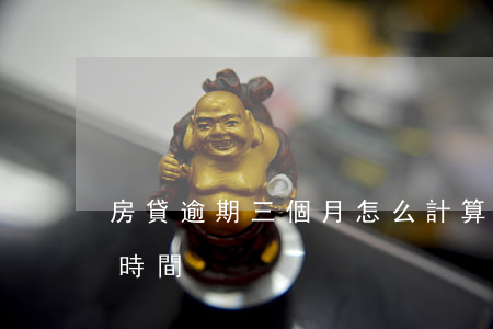 房貸逾期三個月怎么計算(逾期3個月怎么算時間)