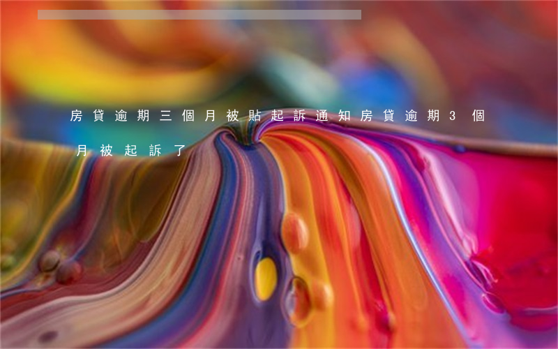 房貸逾期三個月被貼起訴通知(房貸逾期3個月被起訴了)