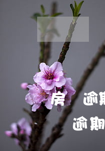 房貸逾期三個月開發(fā)商扣保證金(房貸逾期三個月開發(fā)商扣保證金合理嗎)