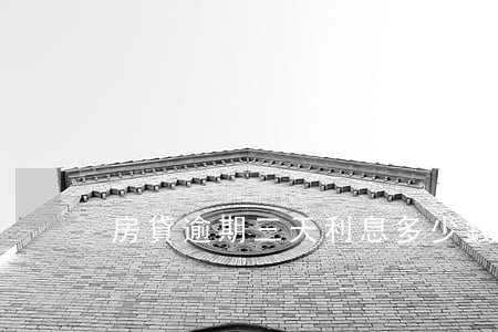 房貸逾期三天利息多少錢
