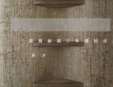 房貸逾期三年違約金多少(房貸逾期三天利息多少)