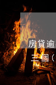 房貸逾期三月怎么還款-房貸連續(xù)三個(gè)月還款逾期怎么辦