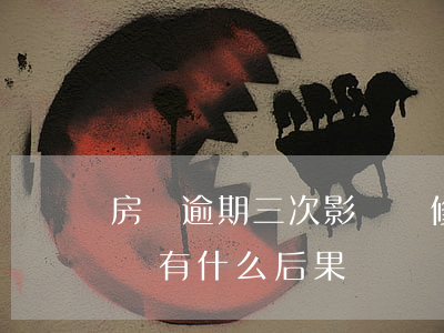 房貸逾期三次影響裝修貸(裝修貸逾期兩天才還,有什么后果)