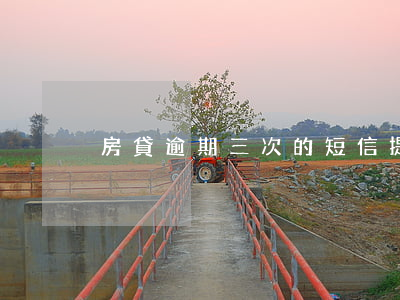 房貸逾期三次的短信提醒