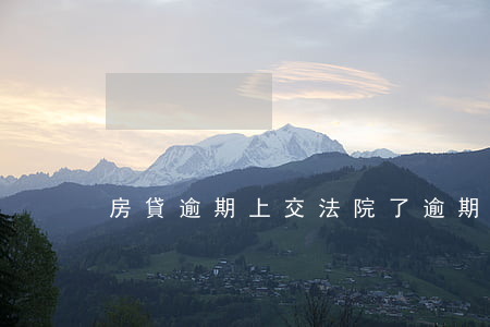 房貸逾期上交法院了 逾期交房可以起訴嗎