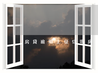 房貸逾期上征信嗎(房貸逾期多久上征信)