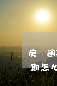 房貸逾期上征信如何投訴(貸款買房征信有逾期怎么辦)